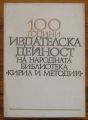 100 ГОДИНИ ИЗДАТЕЛСКА ДЕЙНОСТ НА НАРОДНАТА БИБЛИОТЕКА КИРИЛ И МЕТОДИЙ, БИБЛИОГРАФСКИ УКАЗАТЕЛ, 1978 Г.